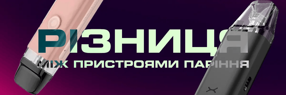 Різниця у пристроях для паріння