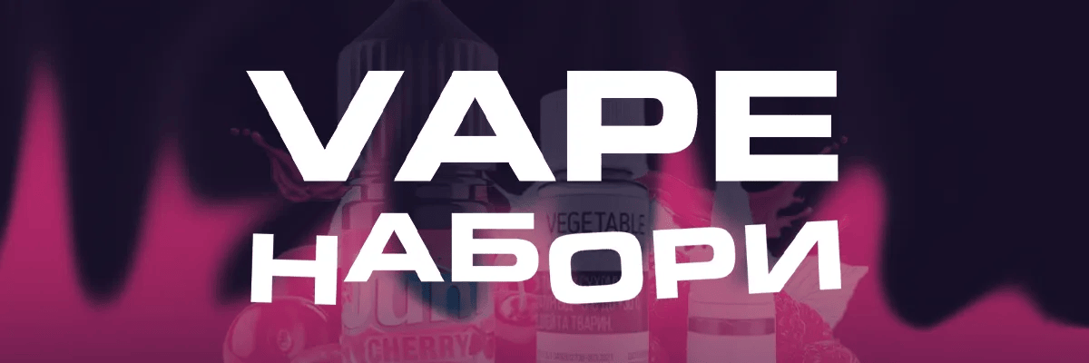 Vape набір або ж самозаміс — що це?